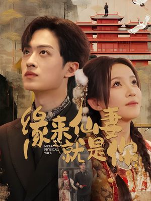 缘来仙妻就是你（74集） 百度在线观看