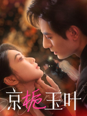 京栀玉叶(85集) 京栀玉叶(85集) 免费在线看全集