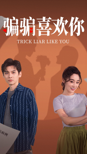 骗骗喜欢你（41集） 热门短剧推荐。