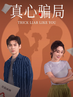 真心骗局（41集） 免费短剧完整版