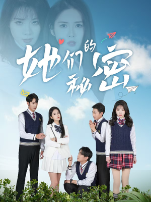 她们的秘密（51集） 火爆短剧推荐
