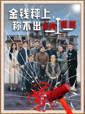 金钱秤上称不出来半两真心（76集） 短剧全集大结局