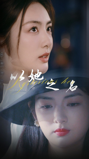 以她之名(53集) 以她之名(53集) 好看的短剧