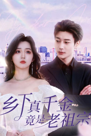 乡下真千金竟是老祖宗（71集）  在哪里可以看