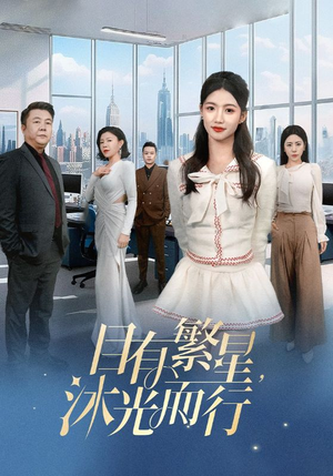 目有繁星沐光而行(60集) 目有繁星沐光而行(60集) 短剧分享片段