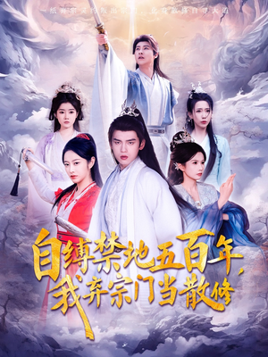 自缚禁地五百年我弃宗门当散修（80集）  在线观看完整版