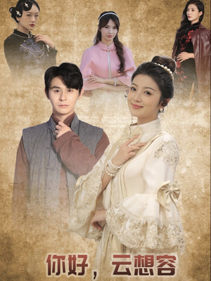 你好云想容（67集） 免费看