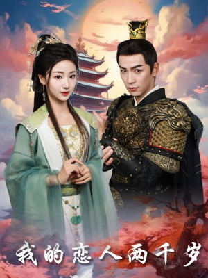 我的恋人两千岁（64集） 评价怎么样