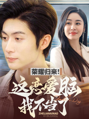 荣耀归来这恋爱脑我不当了(80集) 荣耀归来这恋爱脑我不当了(80集) 超好看的短剧