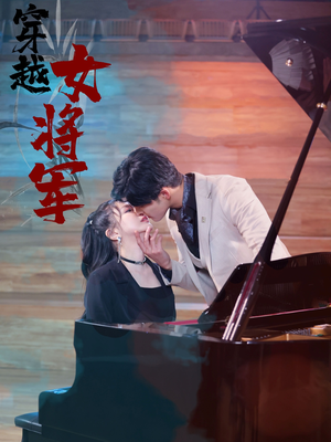 穿越女将军（92集）  精彩的网络短剧