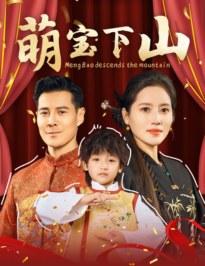 萌宝下山（60集） 最火爆的短剧