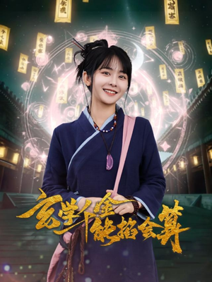 玄学千金能掐会算（82集） 短剧在线更新