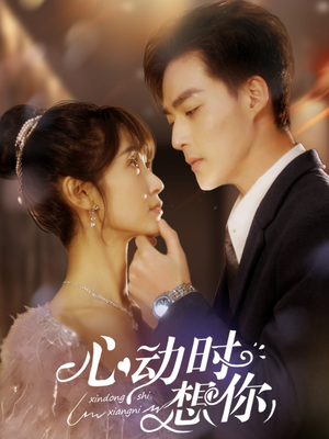 心动时想你（100集） 短剧太好看了吧