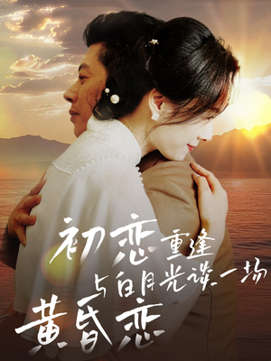 初恋重逢与白月光谈一场黄昏恋(80集) 初恋重逢与白月光谈一场黄昏恋(80集) 短剧全集完整版