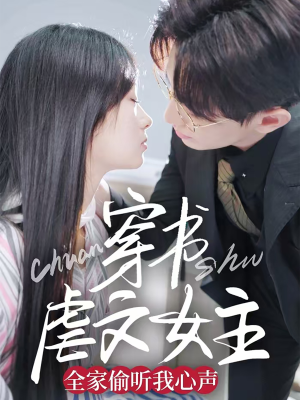 穿书虐文女主全家偷听我心声（59集） 哪个网站可以看