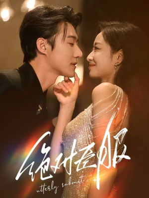 绝对臣服（68集） 全季一次看完