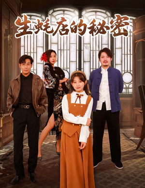 生蚝店的秘密（45集）  全集免费