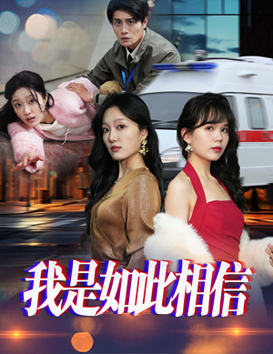 我是如此相信（30集）  短剧上热门