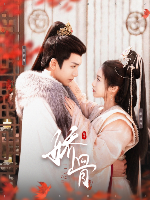 娇骨（100集） 流畅播放免费看