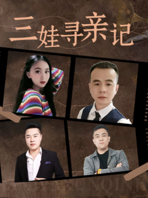 三娃寻亲记（17集）  真的太精彩了