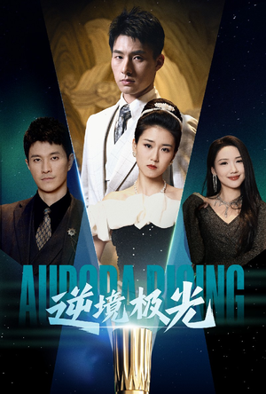 逆境极光（30集） 短剧全集免费