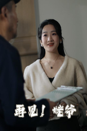 再见姥爷（35集）  精彩短剧随心推