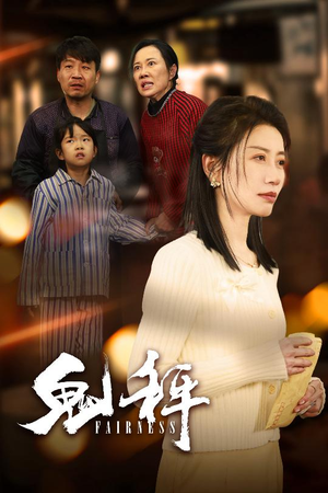 鬼秤（30集）  正能量短剧分享