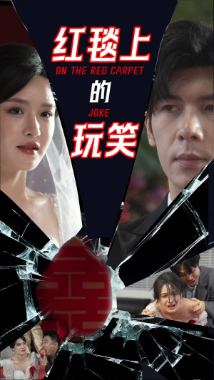 红毯上的玩笑（30集） 精彩短剧免费看