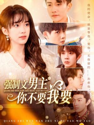 强制文男主你不要我要（110集） 短剧太精彩了