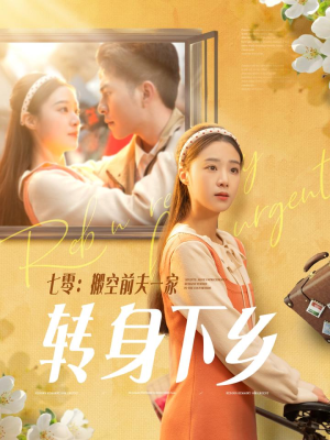 七零搬空前夫一家转身下乡（60集） 精彩短剧后续