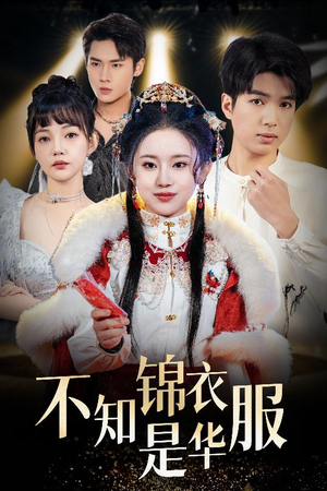不知锦衣是华服（40集）热播短剧抢先看