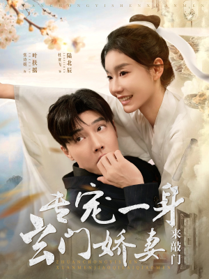 专宠一身玄门娇妻来敲门（69集）好看短剧抢先看