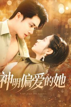 神明偏爱的她（130集）免费观看完整版