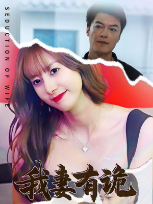 我妻有诡（34集）我真的爱了