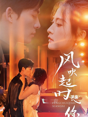 风吹起时想你（56集）短剧全集更精彩