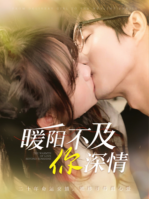 暖阳不及你深情(89集) 暖阳不及你深情(89集)精彩的短剧