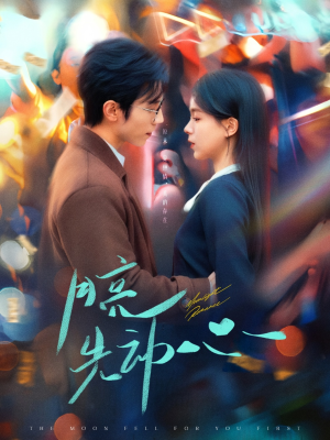 月亮先动心（73集）短剧精彩不断