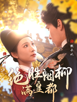 绝胜烟柳满皇都（60集）最热门短剧来了