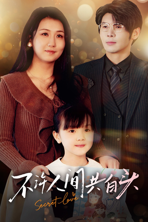 不许人间共白头（74集）精彩短剧片段