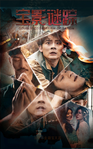 宝影迷踪（40集）推荐你们也去看