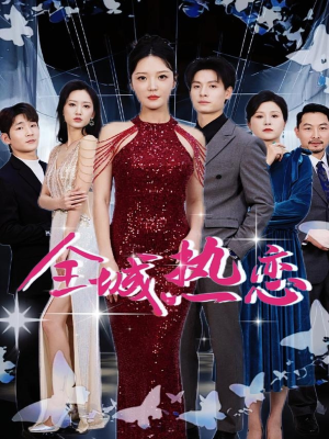 全城热恋（70集）免费短剧就是爽