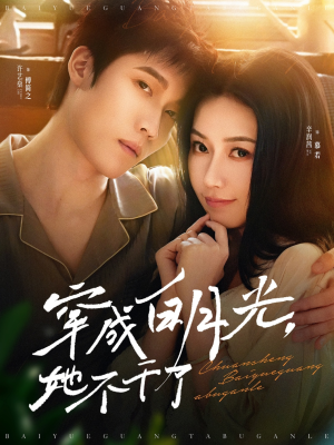 穿成白月光她不干了（82集）热门短剧追到爽