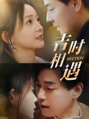 吉时相遇（80集）在线看
