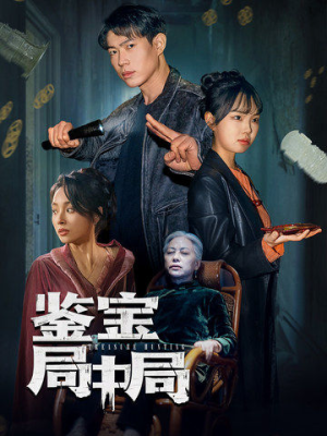 鉴宝局中局(52集) 鉴宝局中局(52集) 演员表