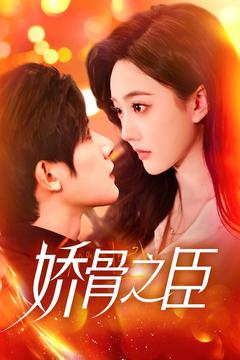 娇骨之臣（100集） 短剧看全集