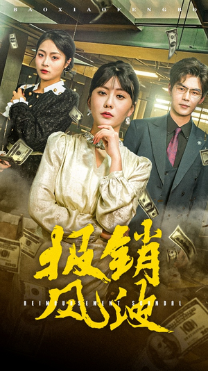报销风波（54集） 古代短剧推荐