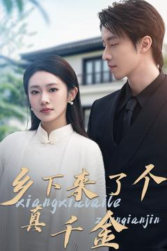 乡下来了个真千金（80集） 最火的短剧