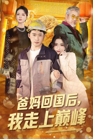 爸妈回国后我走上巅峰（70集） 短剧全集更精彩