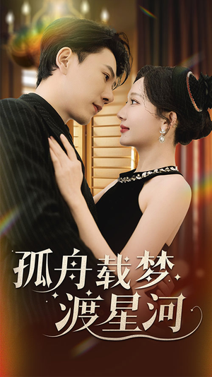 孤舟载梦渡星河(60集) 孤舟载梦渡星河(60集) 怎么看全集