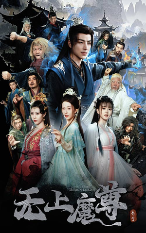 无上魔尊开局当奶爸（64集） 熬夜追短剧